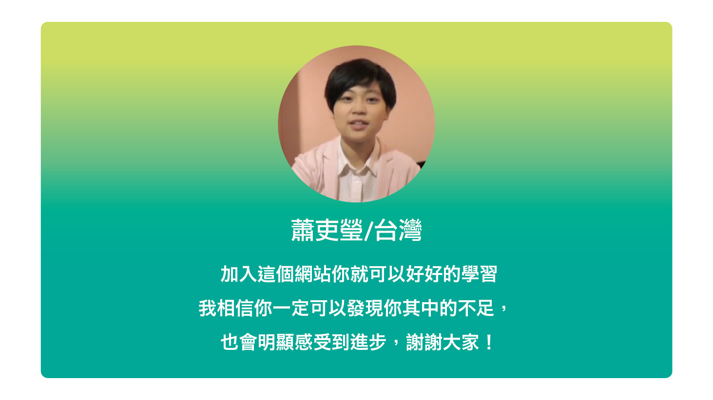 學習心得分享 - 蕭吏瑩